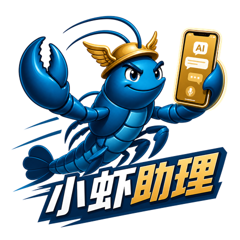 小虾助理 - AI 数字员工